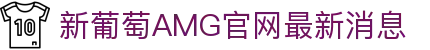 AMG·新葡萄8883(Macau)股份有限公司-Official website